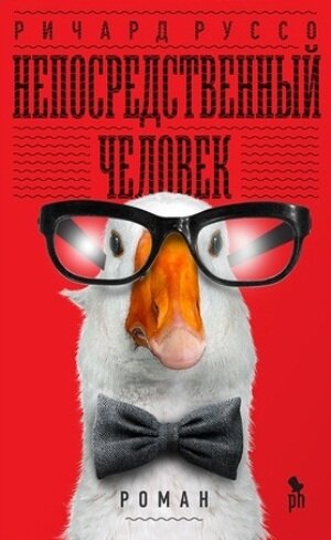 Непосредственный человек - Ричард Руссо Слушать аудио книги онлайн без регистрации полностью бесплатно - knigavkarmane.net