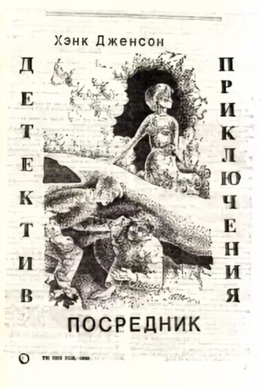 Посредник - Хэнк Дженсон Слушать аудио книги онлайн без регистрации полностью бесплатно - knigavkarmane.net