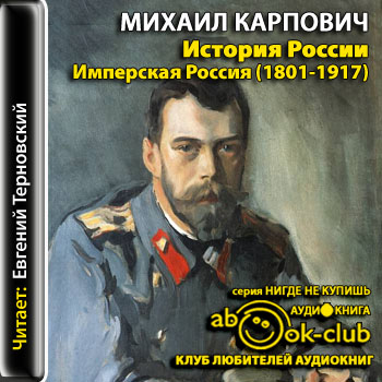 История России. Имперская Россия (1801-1917) - Михаил Карпович Слушать аудио книги онлайн без регистрации полностью бесплатно - knigavkarmane.net
