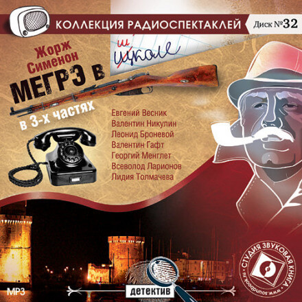 Мегрэ в школе - Жорж Сименон Слушать аудио книги онлайн без регистрации полностью бесплатно - knigavkarmane.net