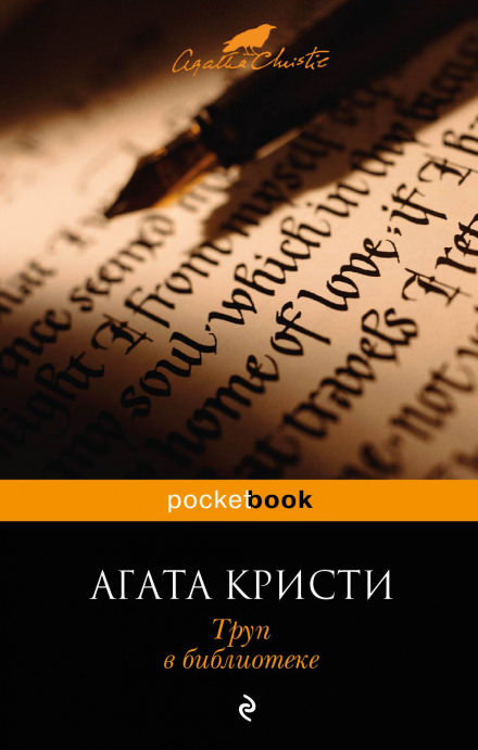 Труп в библиотеке - Агата Кристи Слушать аудио книги онлайн без регистрации полностью бесплатно - knigavkarmane.net