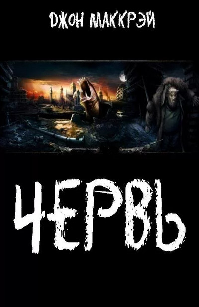 Инсинуация - Джон Маккрэй (2) Слушать аудио книги онлайн без регистрации полностью бесплатно - knigavkarmane.net