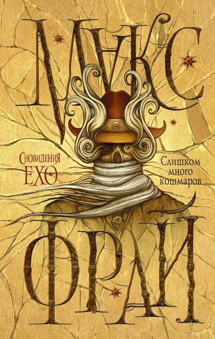 Слишком много кошмаров - Макс Фрай Слушать аудио книги онлайн без регистрации полностью бесплатно - knigavkarmane.net