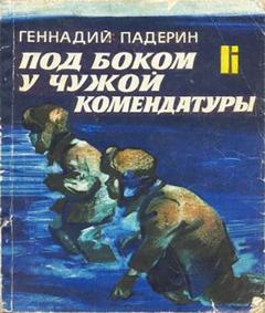 Под боком у чужой комендатуры - Геннадий Падерин Слушать аудио книги онлайн без регистрации полностью бесплатно - knigavkarmane.net