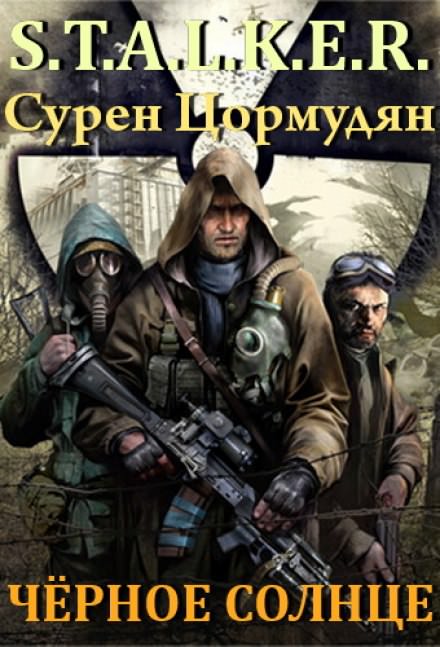 Чёрное солнце (S.T.A.L.K.E.R.) - Сурен Цормудян Слушать аудио книги онлайн без регистрации полностью бесплатно - knigavkarmane.net