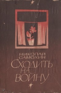 Сходить на войну - Николай Самохин Слушать аудио книги онлайн без регистрации полностью бесплатно - knigavkarmane.net