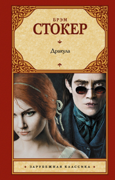 Дракула - Брэм Стокер Слушать аудио книги онлайн без регистрации полностью бесплатно - knigavkarmane.net