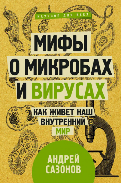 Мифы о микробах и вирусах. Как живет наш внутренний мир - Андрей Сазонов Слушать аудио книги онлайн без регистрации полностью бесплатно - knigavkarmane.net