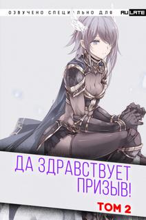 Да Здравствует Призыв. Главы 25-38 - Фэй Шуан Цзя Ся Слушать аудио книги онлайн без регистрации полностью бесплатно - knigavkarmane.net