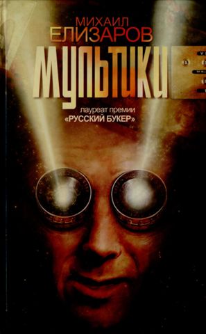 Мультики - Михаил Елизаров Слушать аудио книги онлайн без регистрации полностью бесплатно - knigavkarmane.net