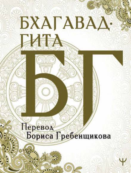 Бхагавад-Гита - Вьяса Двайпаяна Слушать аудио книги онлайн без регистрации полностью бесплатно - knigavkarmane.net
