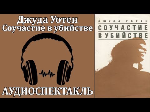Соучастие в убийстве Слушать аудио книги онлайн без регистрации полностью бесплатно - knigavkarmane.net