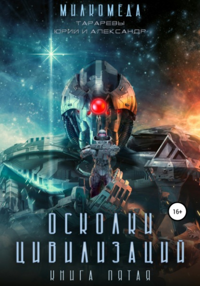 Осколки цивилизации - Юрий Тарарев, Александр Тарарев Слушать аудио книги онлайн без регистрации полностью бесплатно - knigavkarmane.net