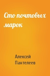 Сто почтовых марок - Леонид Пантелеев Слушать аудио книги онлайн без регистрации полностью бесплатно - knigavkarmane.net