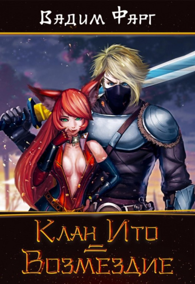 Клан Ито. Возмездие - Фарг Вадим Слушать аудио книги онлайн без регистрации полностью бесплатно - knigavkarmane.net