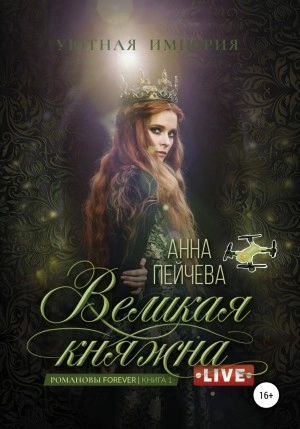 Великая княжна. Live - Анна Пейчева Слушать аудио книги онлайн без регистрации полностью бесплатно - knigavkarmane.net