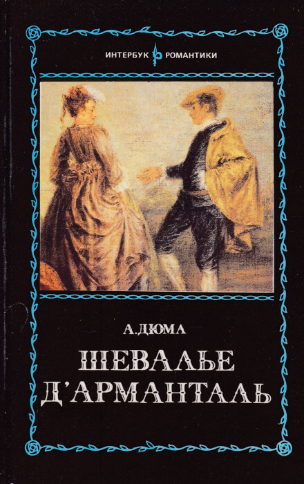 Шевалье д`Арманталь - Александр Дюма Слушать аудио книги онлайн без регистрации полностью бесплатно - knigavkarmane.net
