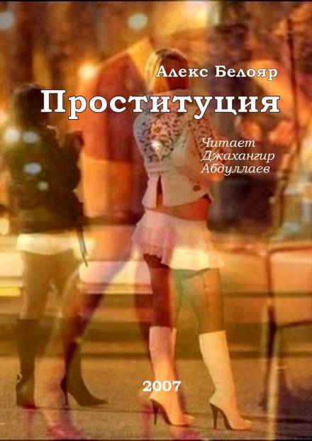 Проституция - Алекс Белояр Слушать аудио книги онлайн без регистрации полностью бесплатно - knigavkarmane.net