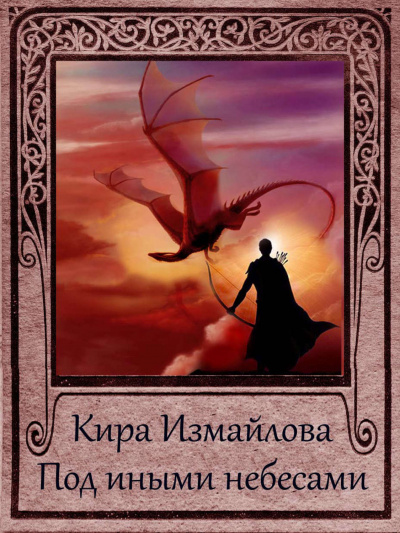 Под иными небесами - Кира Измайлова Слушать аудио книги онлайн без регистрации полностью бесплатно - knigavkarmane.net