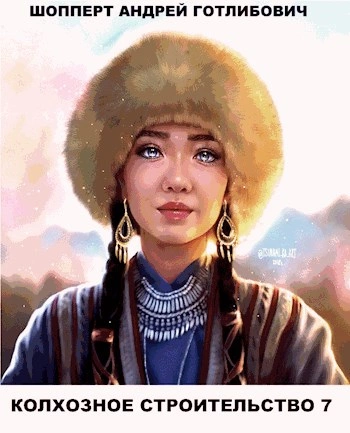 Колхозное строительство 7 - Андрей Шопперт Слушать аудио книги онлайн без регистрации полностью бесплатно - knigavkarmane.net