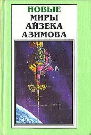 Старый-престарый способ - Айзек Азимов Слушать аудио книги онлайн без регистрации полностью бесплатно - knigavkarmane.net