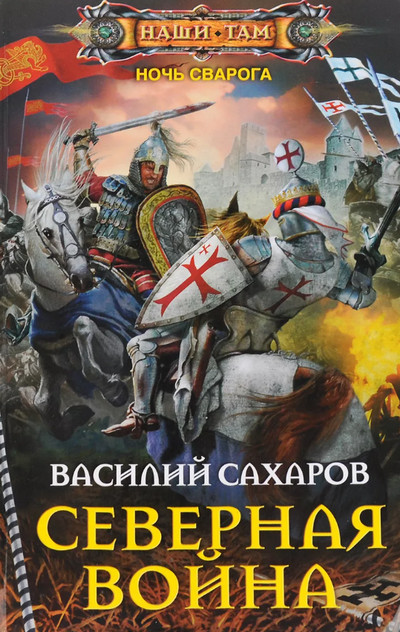 Ночь Сварога. Северная война - Василий Сахаров (книга 3) Слушать аудио книги онлайн без регистрации полностью бесплатно - knigavkarmane.net