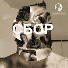 Сбор - Дмитрий Оргин Слушать аудио книги онлайн без регистрации полностью бесплатно - knigavkarmane.net