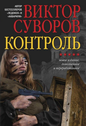 Жар-птица. Контроль - Виктор Суворов (2) Слушать аудио книги онлайн без регистрации полностью бесплатно - knigavkarmane.net