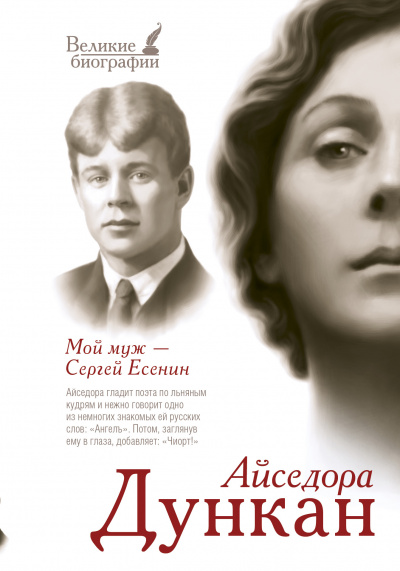 Мой муж Сергей Есенин - Айседора Дункан Слушать аудио книги онлайн без регистрации полностью бесплатно - knigavkarmane.net