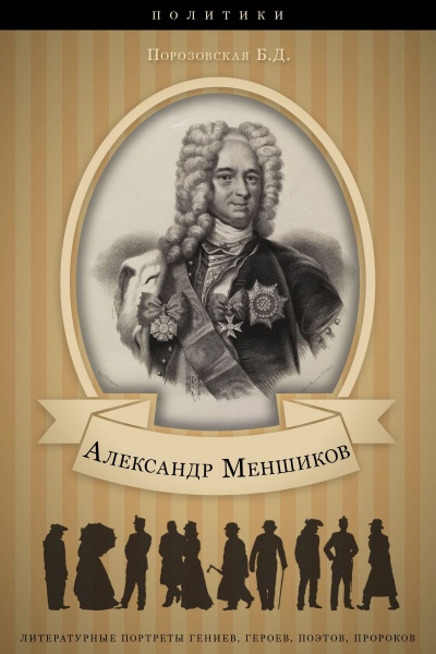 Меньшиков - Берта Порозовская Слушать аудио книги онлайн без регистрации полностью бесплатно - knigavkarmane.net