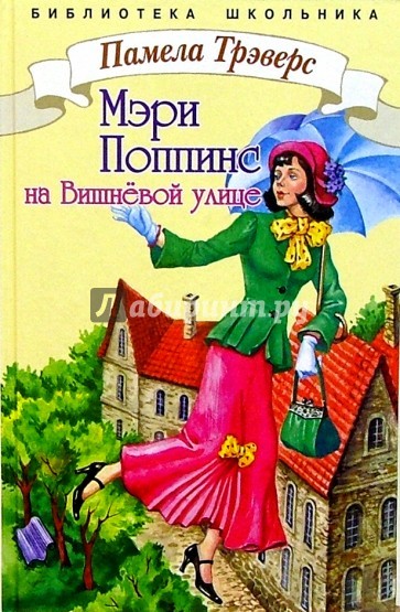 Мэри Поппинс с Вишневой улицы - Памела Трэверс Слушать аудио книги онлайн без регистрации полностью бесплатно - knigavkarmane.net