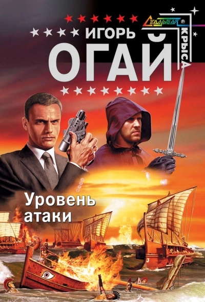 Уровень атаки - Игорь Огай Слушать аудио книги онлайн без регистрации полностью бесплатно - knigavkarmane.net
