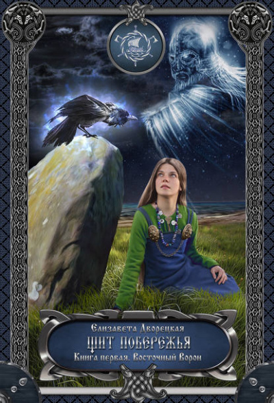 Щит побережья. Книга 1: Восточный Ворон - Елизавета Дворецкая Слушать аудио книги онлайн без регистрации полностью бесплатно - knigavkarmane.net