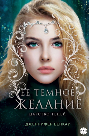 Царство теней. Ее темное желание - Дженнифер Бенкау (1) Слушать аудио книги онлайн без регистрации полностью бесплатно - knigavkarmane.net