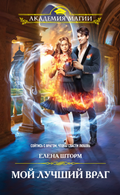 Мой лучший враг - Елена Шторм Слушать аудио книги онлайн без регистрации полностью бесплатно - knigavkarmane.net