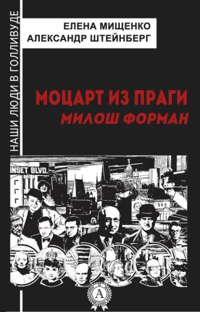Моцарт из Праги. Милош Форман - Елена Мищенко Слушать аудио книги онлайн без регистрации полностью бесплатно - knigavkarmane.net