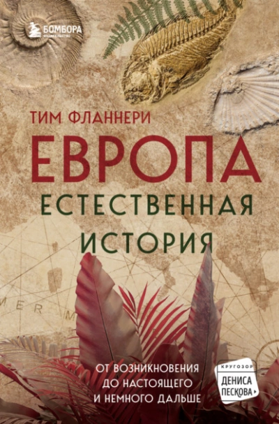 Европа. Естественная история. От возникновения до настоящего и немного дальше - Тим Фланнери Слушать аудио книги онлайн без регистрации полностью бесплатно - knigavkarmane.net