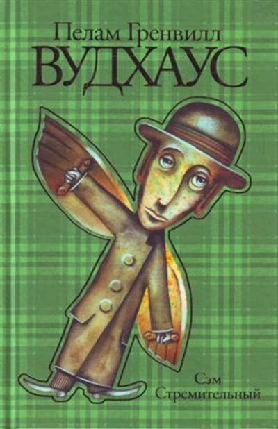 Сэм Стремительный - Пелем Вудхауз Слушать аудио книги онлайн без регистрации полностью бесплатно - knigavkarmane.net