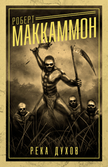 Река духов - Роберт Маккаммон Слушать аудио книги онлайн без регистрации полностью бесплатно - knigavkarmane.net