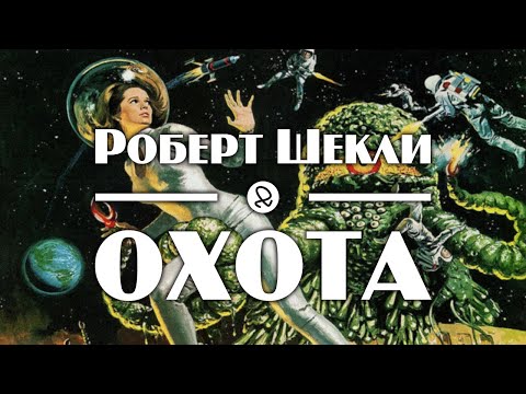 Роберт Шекли "Охота" (1955) аудиокнига фантастика Слушать аудио книги онлайн без регистрации полностью бесплатно - knigavkarmane.net