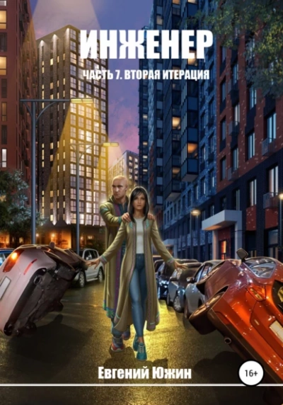 Вторая итерация - Евгений Южин Слушать аудио книги онлайн без регистрации полностью бесплатно - knigavkarmane.net