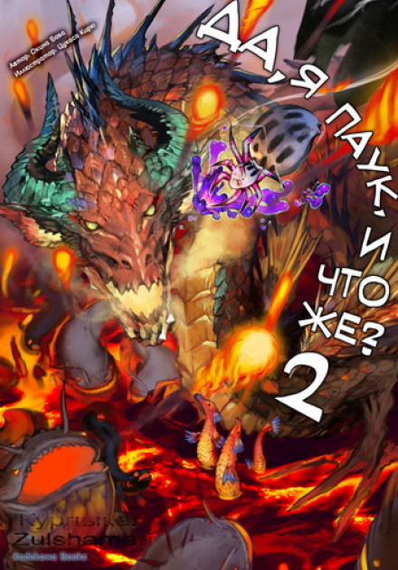 Да, я паук, и что же? 2 - Баба Окина Слушать аудио книги онлайн без регистрации полностью бесплатно - knigavkarmane.net