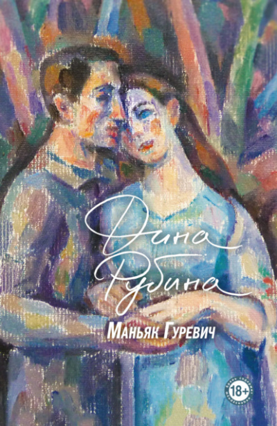 Маньяк Гуревич - Дина Рубина Слушать аудио книги онлайн без регистрации полностью бесплатно - knigavkarmane.net