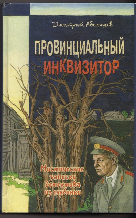 Провинциальный инквизитор - Дмитрий Абеляшев Слушать аудио книги онлайн без регистрации полностью бесплатно - knigavkarmane.net