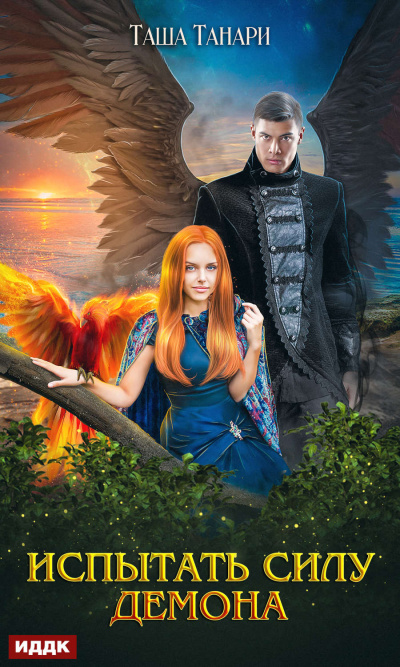 Испытать силу демона - Таша Танари Слушать аудио книги онлайн без регистрации полностью бесплатно - knigavkarmane.net