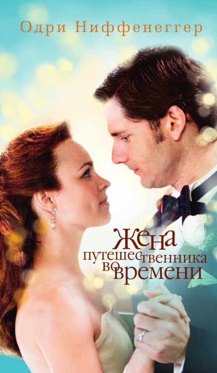 Жена путешественника во времени - Одри Ниффенеггер Слушать аудио книги онлайн без регистрации полностью бесплатно - knigavkarmane.net