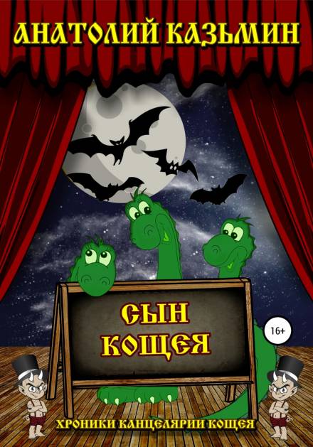 Сын Кощея - Анатолий Казьмин Слушать аудио книги онлайн без регистрации полностью бесплатно - knigavkarmane.net