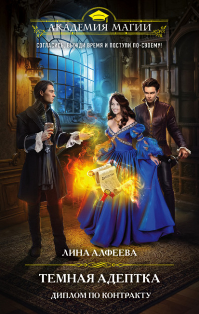 Темная адептка. Диплом по контракту - Лина Алфеева Слушать аудио книги онлайн без регистрации полностью бесплатно - knigavkarmane.net