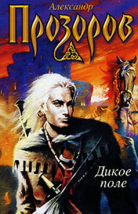 Дикое поле - Александр Прозоров Слушать аудио книги онлайн без регистрации полностью бесплатно - knigavkarmane.net