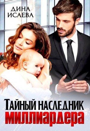 Тайный наследник миллиардера - Дина Исаева Слушать аудио книги онлайн без регистрации полностью бесплатно - knigavkarmane.net